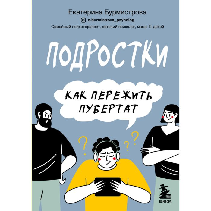  Литература для родителей Бурмистрова Е. Подростки Как пережить пубертат купить,NaN