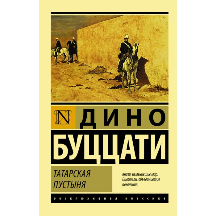 Всемирная классика Буццати Д. Татарская пустыня купить,NaN