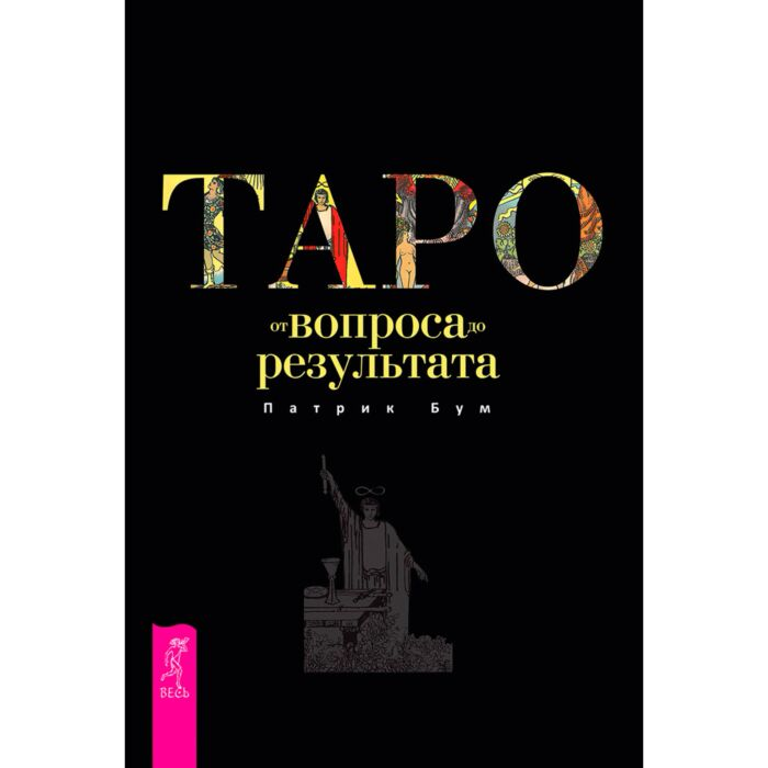 Эзотерика Бум П. Таро От вопроса до результата купить,NaN