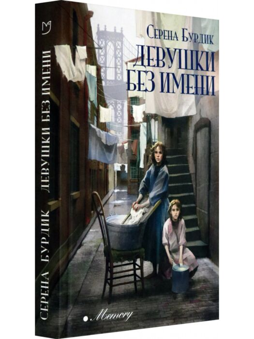 Современная мировая проза Бурдик С. Девушки без имени купить,NaN