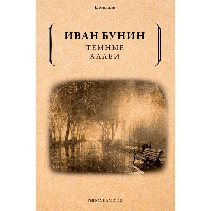 Русская классика Бунин И. А. Темные аллеи купить,NaN