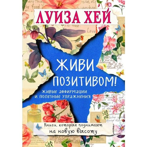 Психологическая литература Хей Л. Живи позитивом! купить,NaN