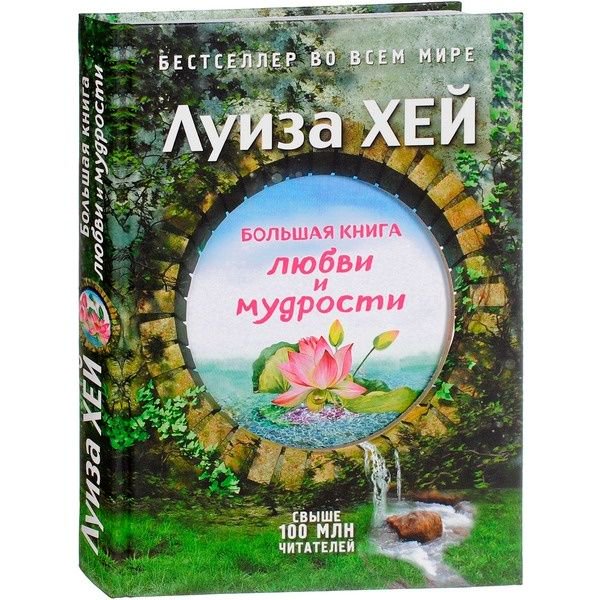 Психологическая литература Хей Л. Большая книга любви и мудрости купить,NaN