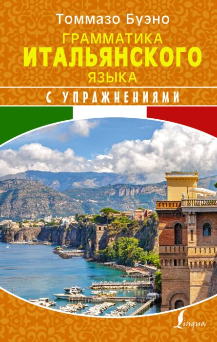 Иностранные языки Буэно Т. Грушевская Е.Г. Грамматика итальянского языка с упражнениями купить,NaN