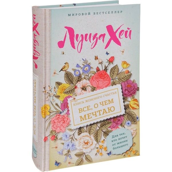 Психологическая литература Хей Л.: Книга женского счастья. Все о чем мечтаю купить,NaN