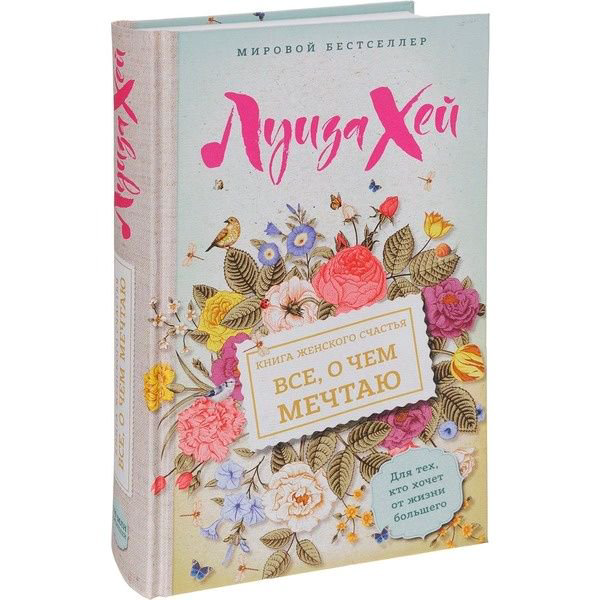 Психологическая литература Хей Л.: Книга женского счастья. Все о чем мечтаю купить,NaN