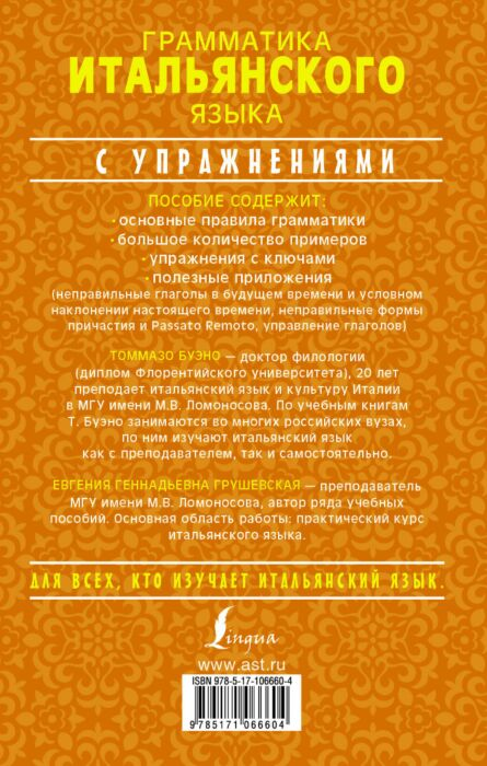 Иностранные языки Буэно Т. Грушевская Е.Г. Грамматика итальянского языка с упражнениями купить,NaN