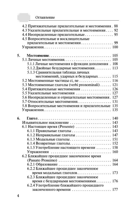 Иностранные языки Буэно Т. Грушевская Е.Г. Грамматика итальянского языка с упражнениями купить,NaN