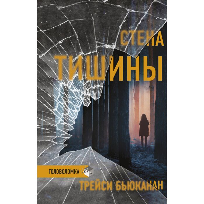 Остросюжетная литература Бьюканан Т. Стена тишины купить,NaN
