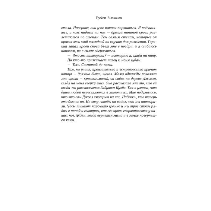 Остросюжетная литература Бьюканан Т. Стена тишины купить,NaN