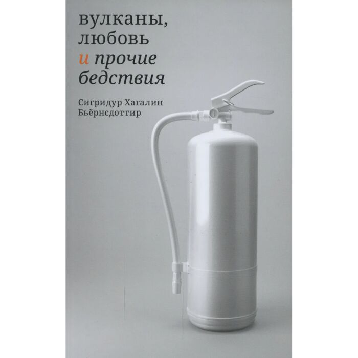 Современная мировая проза Бьёрнсдоттир С. Х. Вулканы, любовь и прочие бедствия - ForteMarket Современная мировая проза Бьёрнсдоттир С. Х. Вулканы, любовь и прочие бедствия купить,NaN