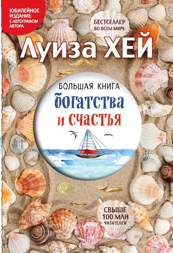 Психологическая литература Хей Л. Большая книга богатства и счастья купить,NaN