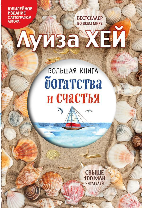 Психологическая литература Хей Л. Большая книга богатства и счастья купить,NaN