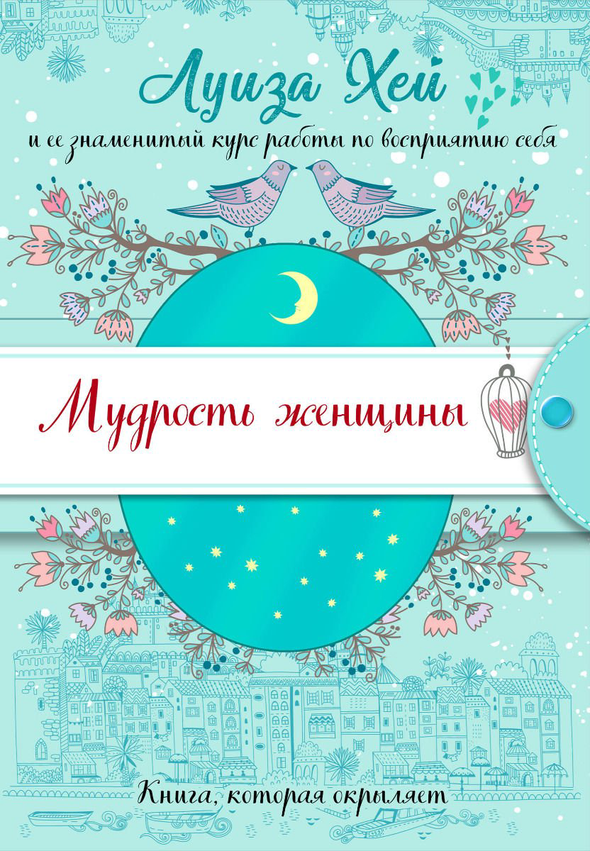 Психологическая литература Хей Л. Мудрость женщины купить,NaN
