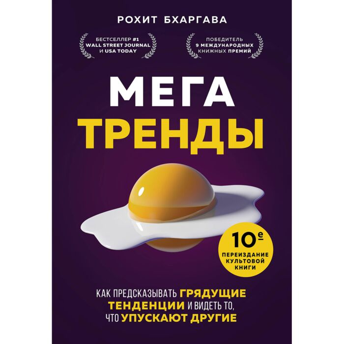 Бизнес Бхаргава Р. Мегатренды Как предсказывать грядущие тенденции и видеть то, что упускают другие купить,NaN