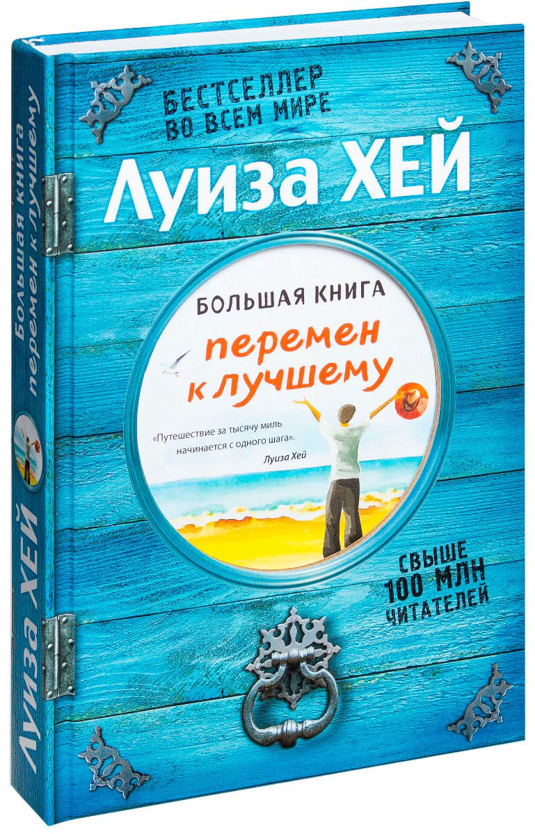 Психологическая литература Хей Л. Большая книга перемен к лучшему купить,NaN