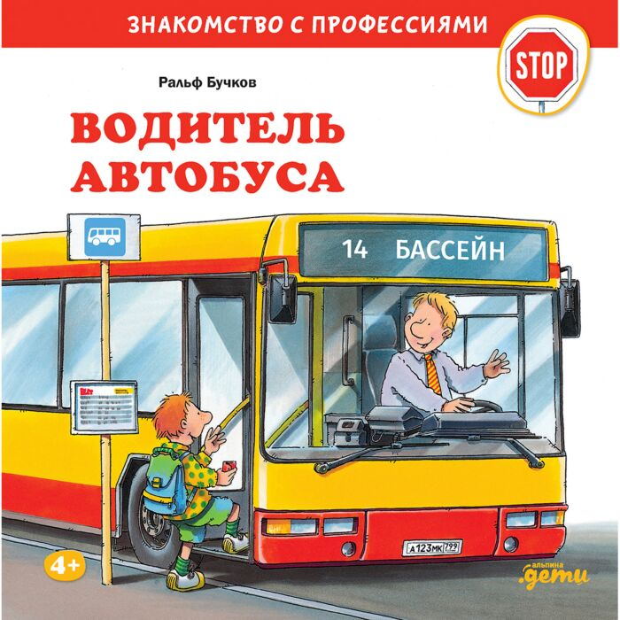 Детский нон-фикшн Бучков Р. Водитель автобуса купить,NaN