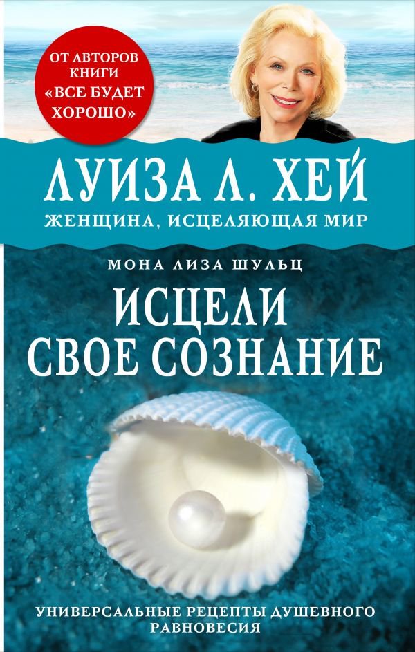 Психологическая литература Хей Л., Шульц М. Л. Исцели свое сознание. Универсальный рецепт душевного равновесия купить,NaN