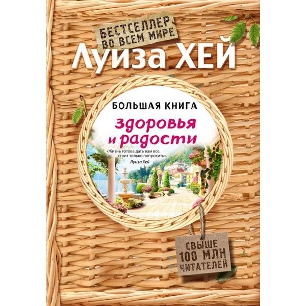 Эзотерика Хей Л.: Большая книга здоровья и радости купить,NaN