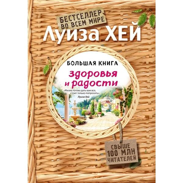 Эзотерика Хей Л.: Большая книга здоровья и радости купить,NaN