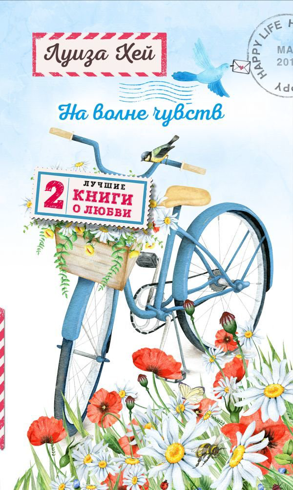 Психологическая литература Хей Л. На волне чувств. Две лучшие книги о любви купить,NaN