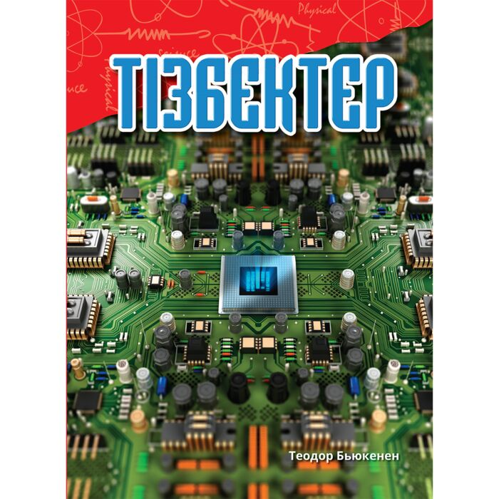 Энциклопедии Бьюкенен Т. С. Тізбектер купить,NaN