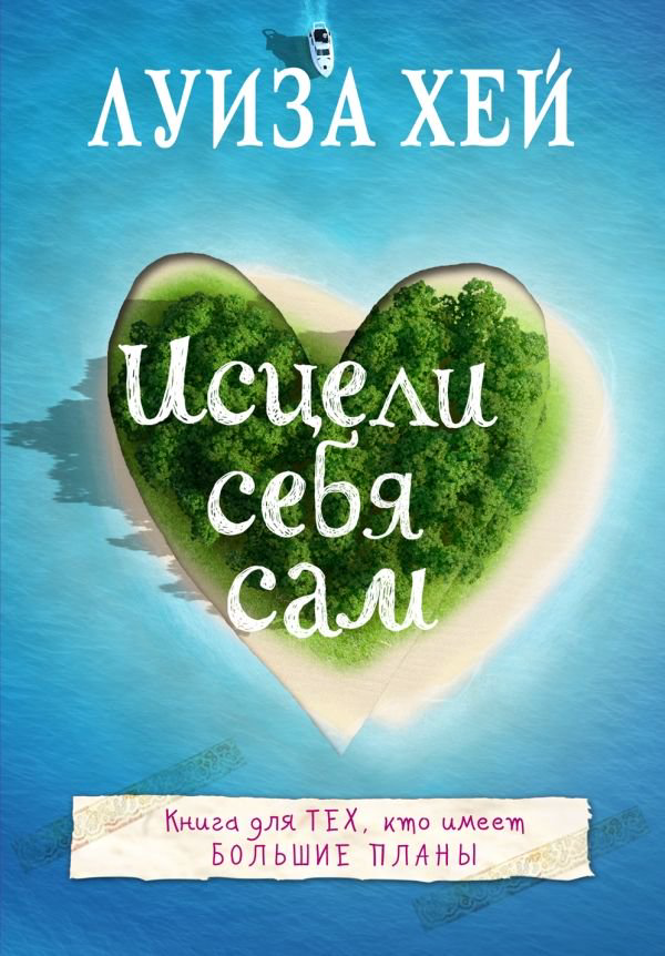  Психологическая литература Хей Л.: Исцели себя сам купить,NaN