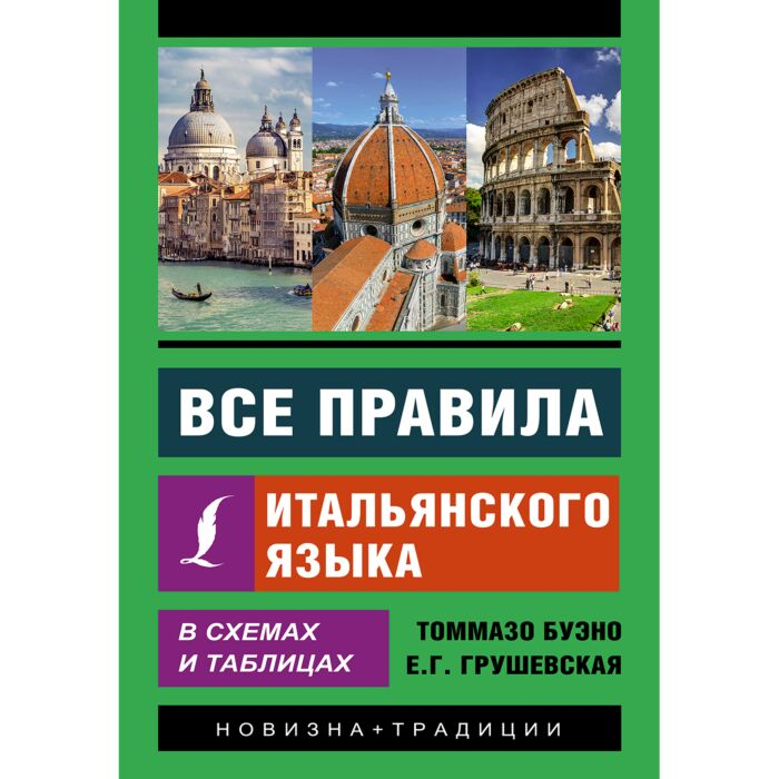 Иностранные языки Буэно Т.Грушевская Е.Г. Все правила итальянского языка в схемах и таблицах купить,NaN