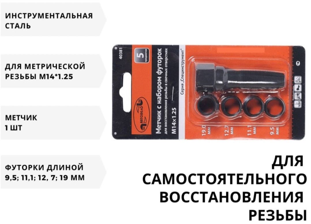 АвтоDело ремонтный набор 40381