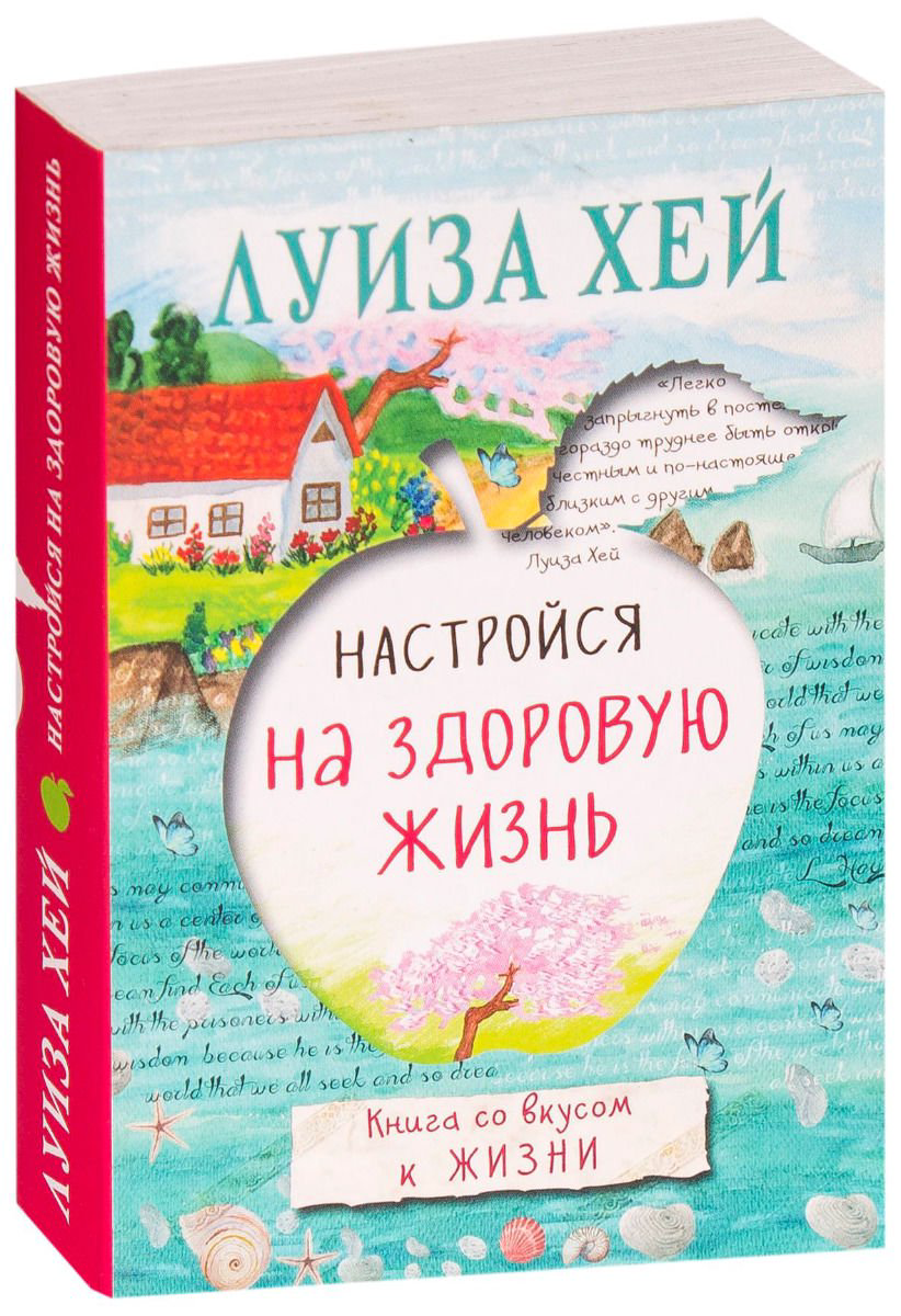 Психологическая литература Хей Л. Настройся на здоровую жизнь купить,NaN