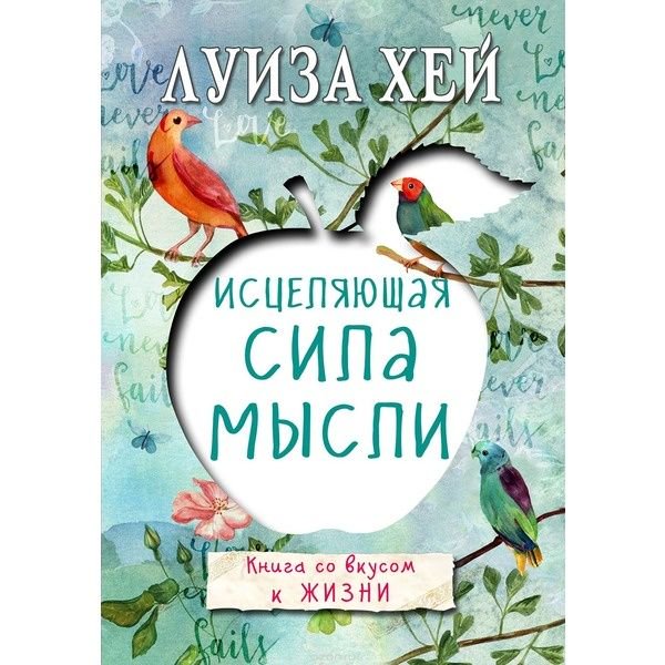 Психологическая литература Хей Л. Исцеляющая сила мысли купить,NaN