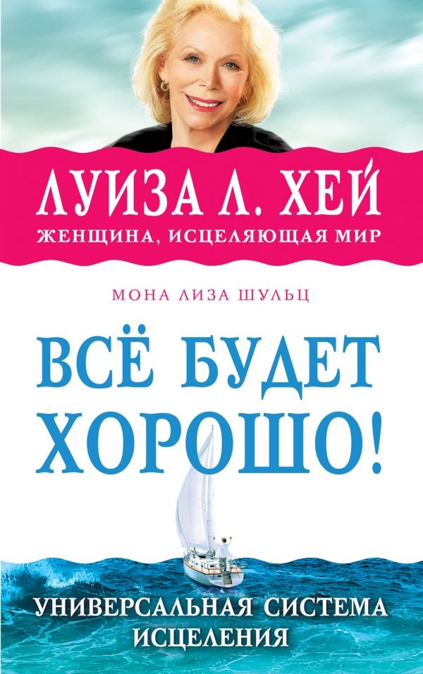 Психологическая литература Хей Л., Шульц М. Л. Всё будет хорошо! купить,NaN