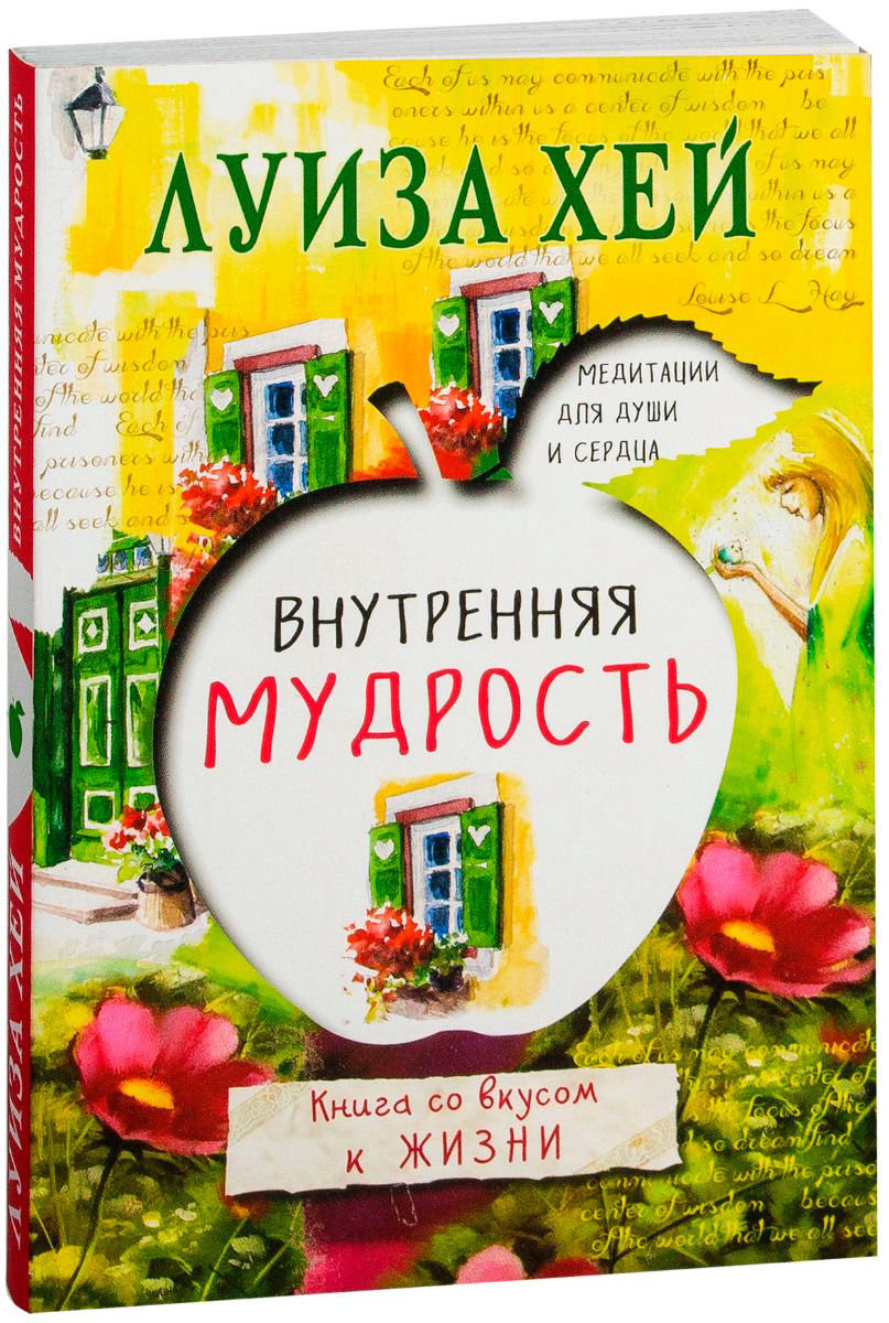 Психологическая литература Хей Л. Внутренняя мудрость купить,NaN