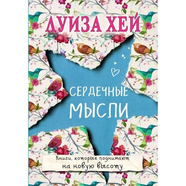Психологическая литература Хей Л. Сердечные мысли купить,NaN