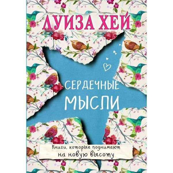 Психологическая литература Хей Л. Сердечные мысли купить,NaN