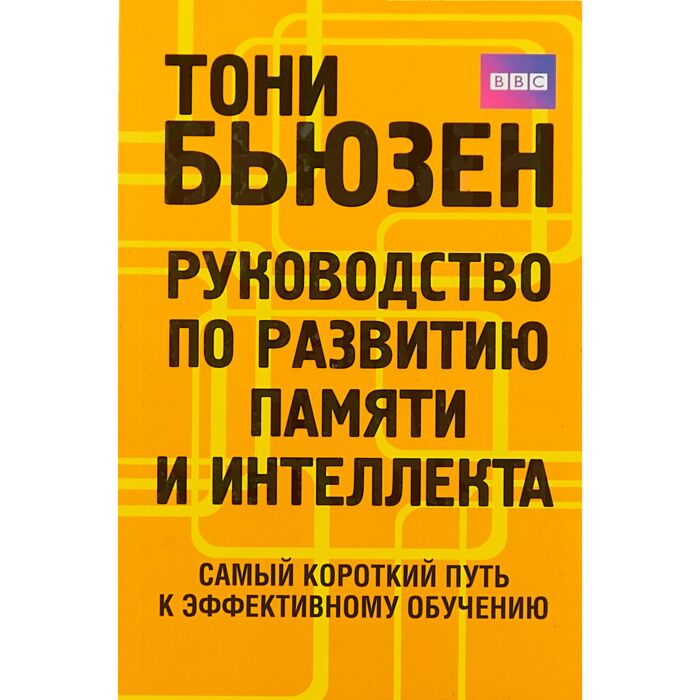Психология Бьюзен Т. Руководство по развитию памяти и интеллекта купить,NaN