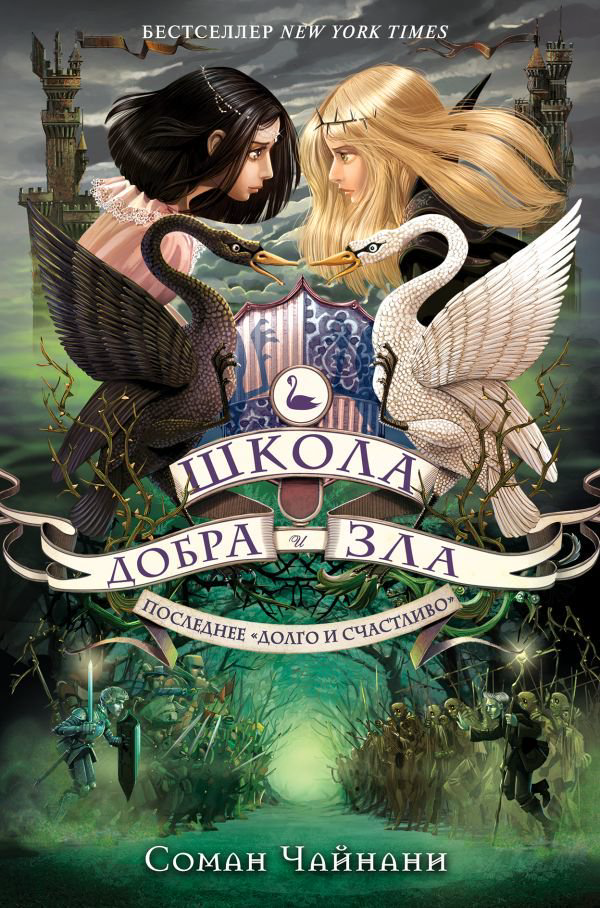 Детская литература Чайнани С. Школа Добра и Зла. Последнее "Долго и счастливо" купить,NaN