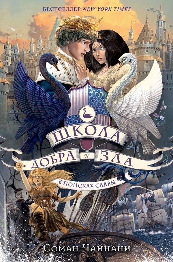 Детская литература Чайнани С.: Школа Добра и Зла. В поисках славы купить,NaN