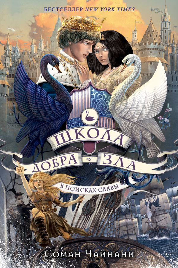 Детская литература Чайнани С.: Школа Добра и Зла. В поисках славы купить,NaN