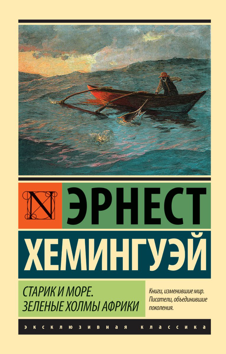 Художественная литература Хемингуэй Э. Старик и море. Зеленые холмы Африки купить,NaN