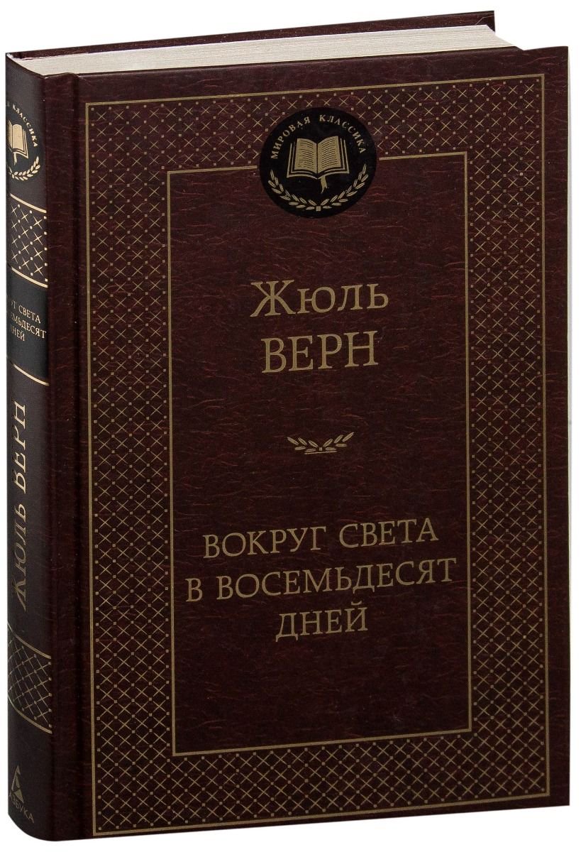 Художественная литература Верн Ж. Вокруг света в восемьдесят дней купить,NaN