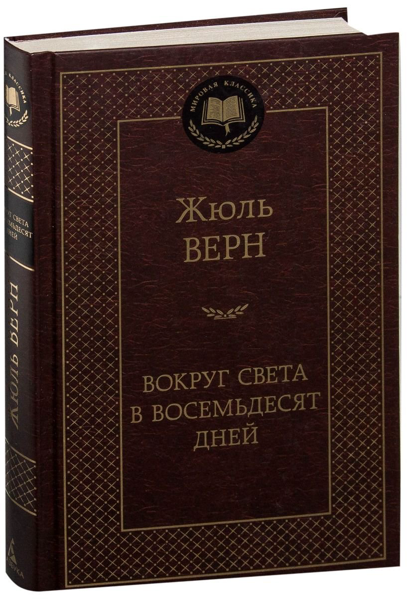 Художественная литература Верн Ж. Вокруг света в восемьдесят дней купить,NaN