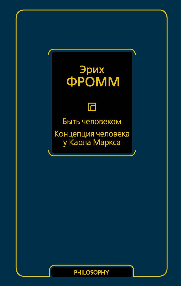 Философия Фромм Э. Быть человеком. Концепция человека у Карла Маркса купить,NaN