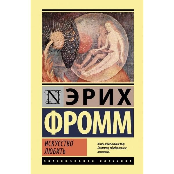 Философия Фромм Э. Искусство любить купить,NaN
