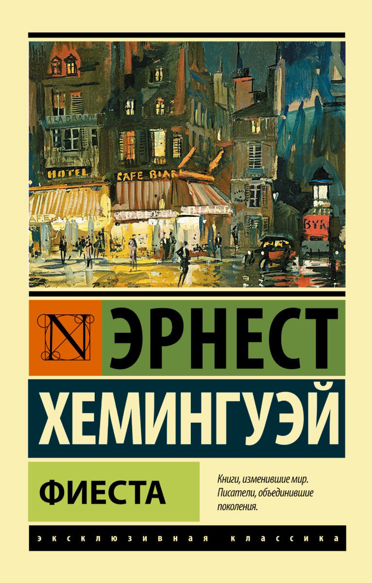 Художественная литература Хемингуэй Э. Фиеста купить,NaN