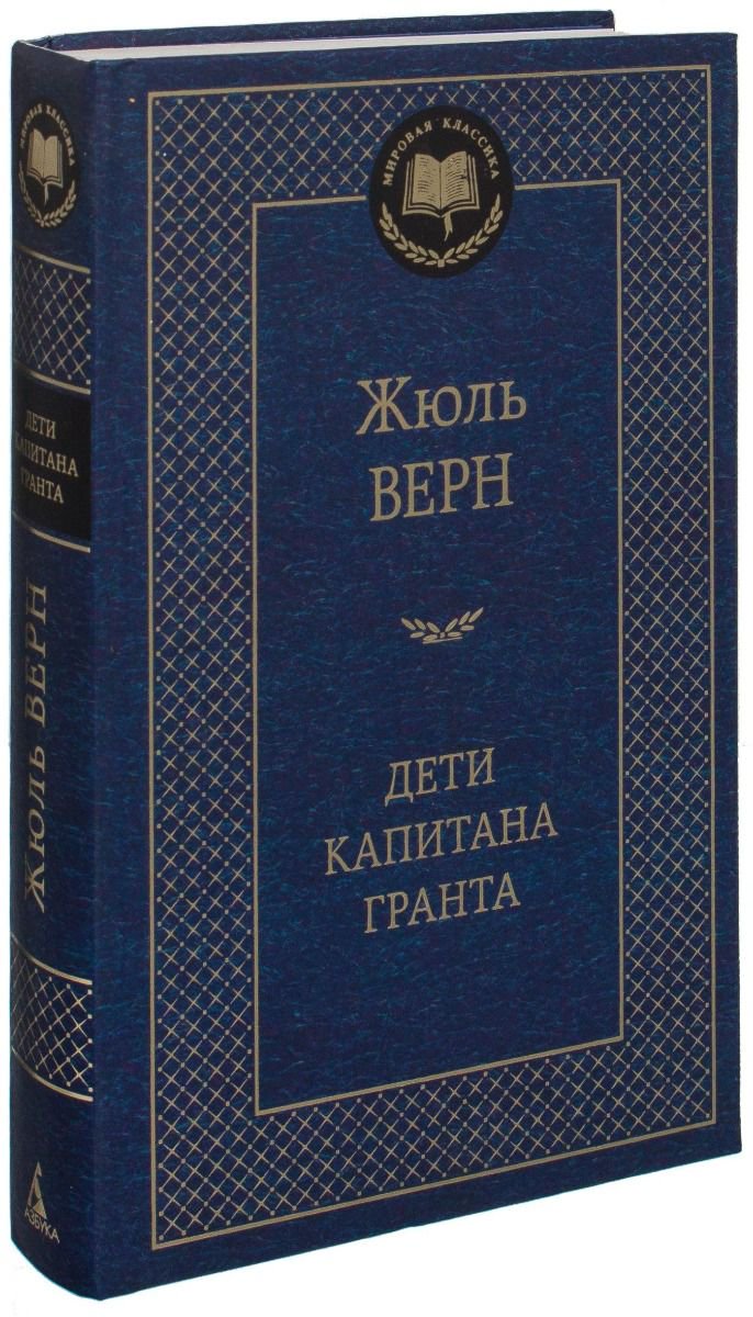 Художественная литература Верн Ж. Дети капитана Гранта купить,NaN