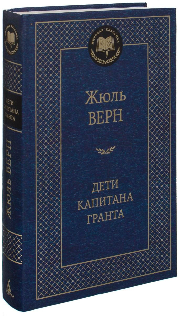 Художественная литература Верн Ж. Дети капитана Гранта купить,NaN