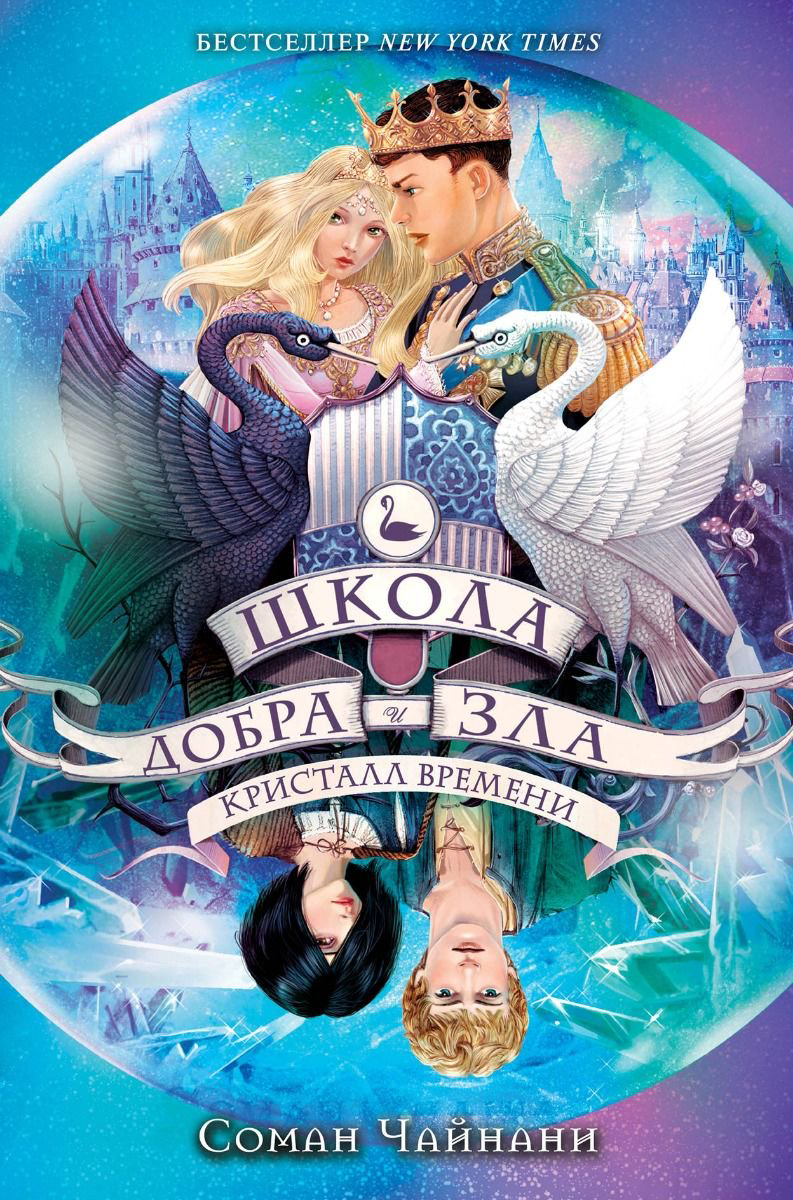  Детская литература Чайнани С. Школа Добра и Зла. Кристалл времени купить,NaN