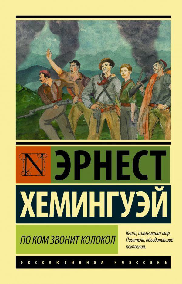 Художественная литература Хемингуэй Э. По ком звонит колокол купить,NaN