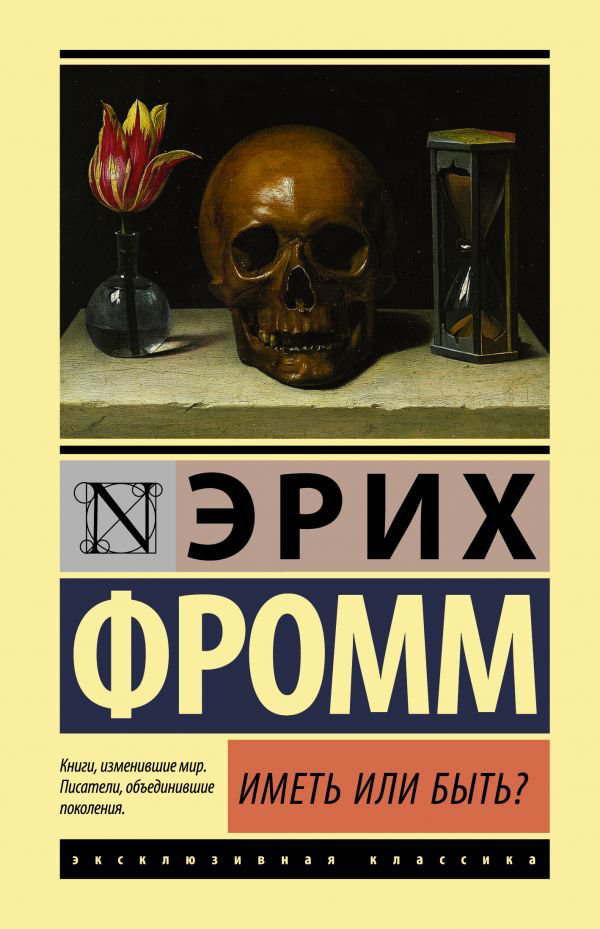 Философия Фромм Э. Иметь или быть? купить,NaN